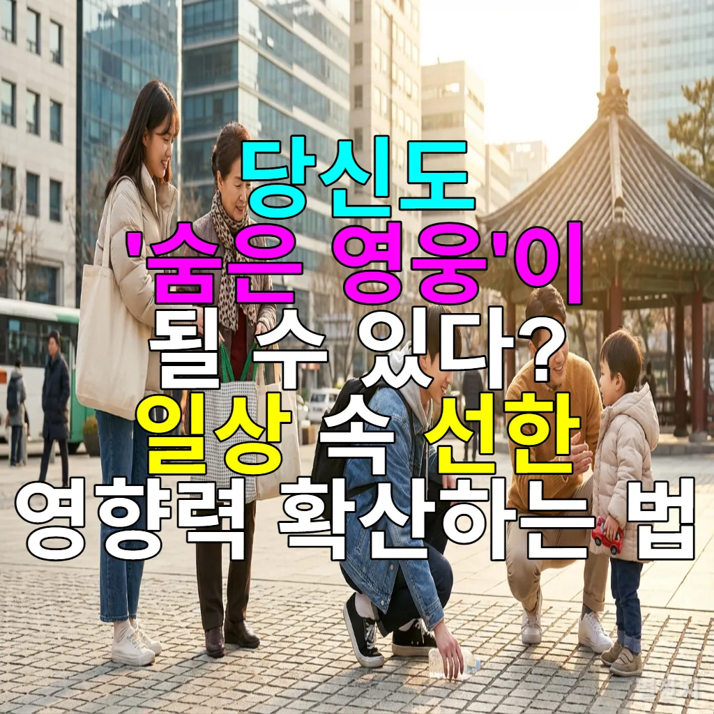 다양한 연령대의 한국인들이 도시에서 작은 친절을 베푸는 모습. 한 젊은 여성이 노인을 돕고, 학생이 쓰레기를 줍고, 남성이 아이에게 친절한 말을 건넨다.