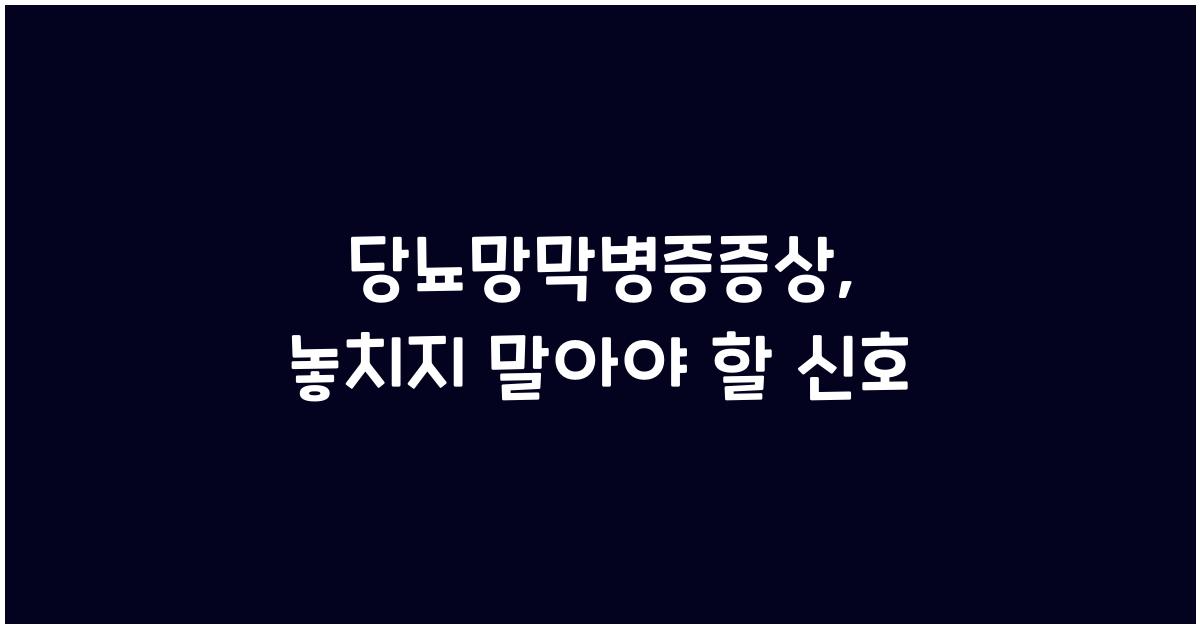 당뇨망막병증증상