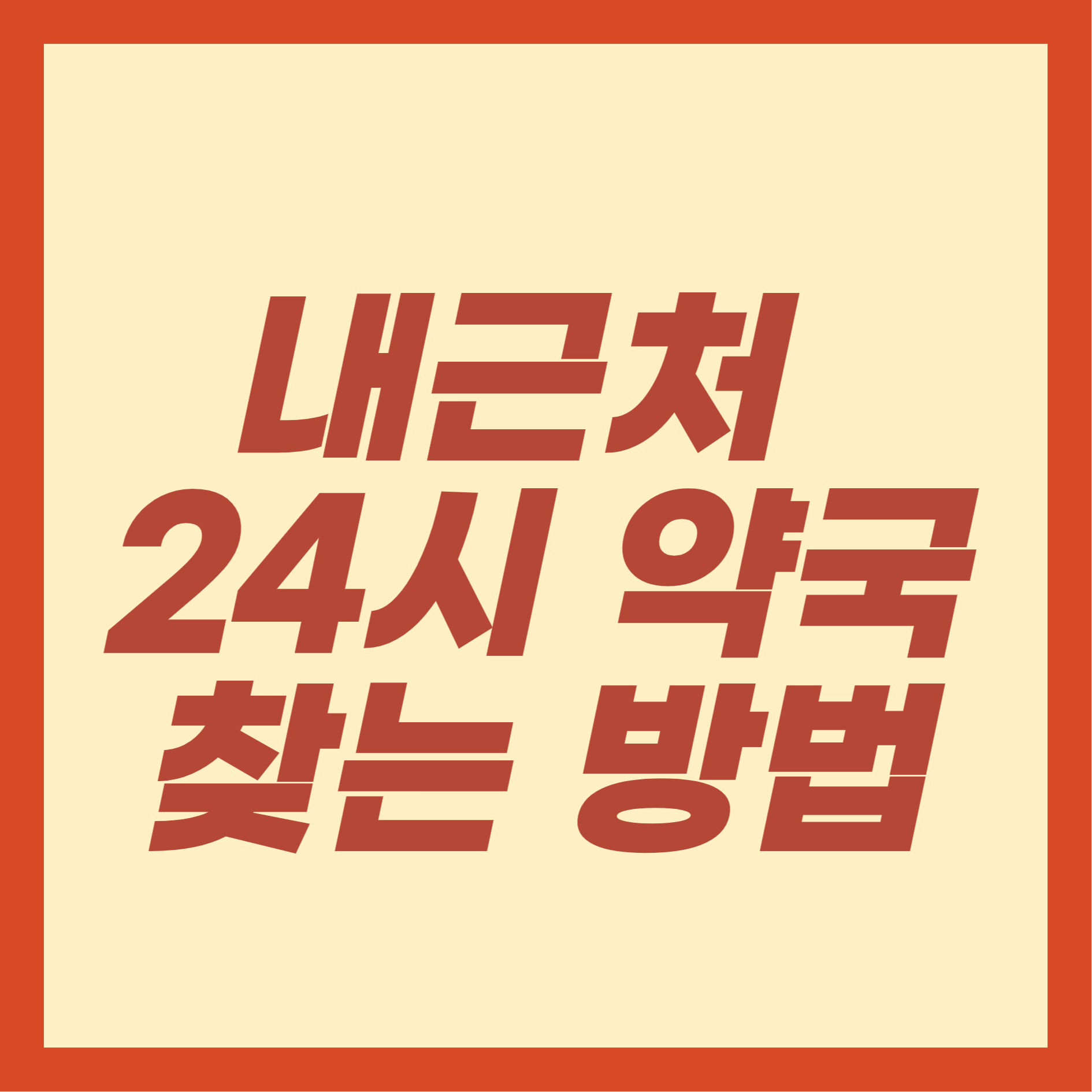 내근처 24시 약국 찾는 방법