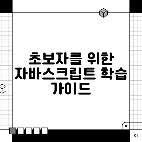 초보자를 위한 자바스크립트 학습 가이드