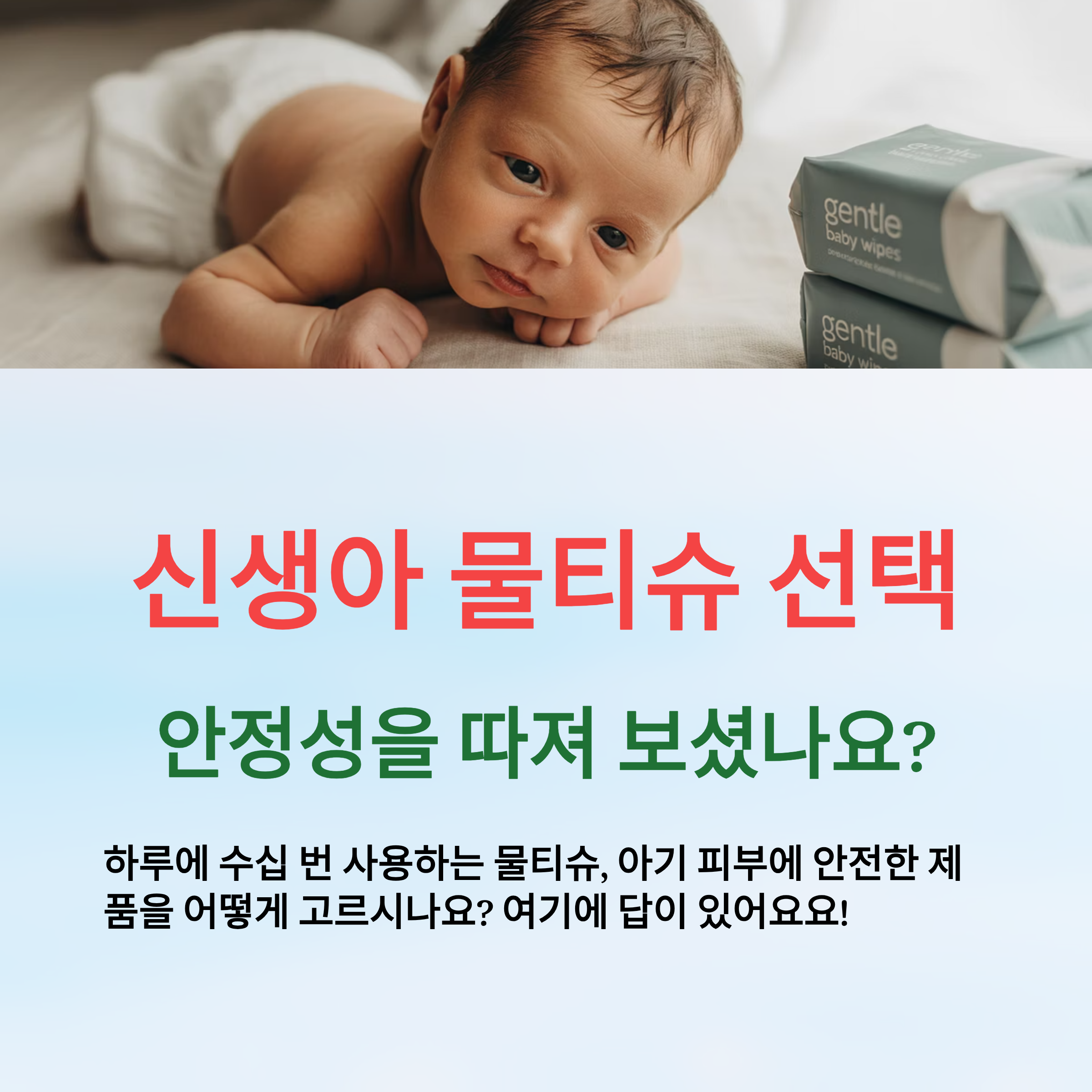 신생아 물티슈 선택 기준