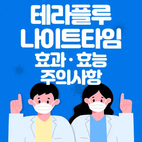 테라플루나이트타임-효능-썸네일