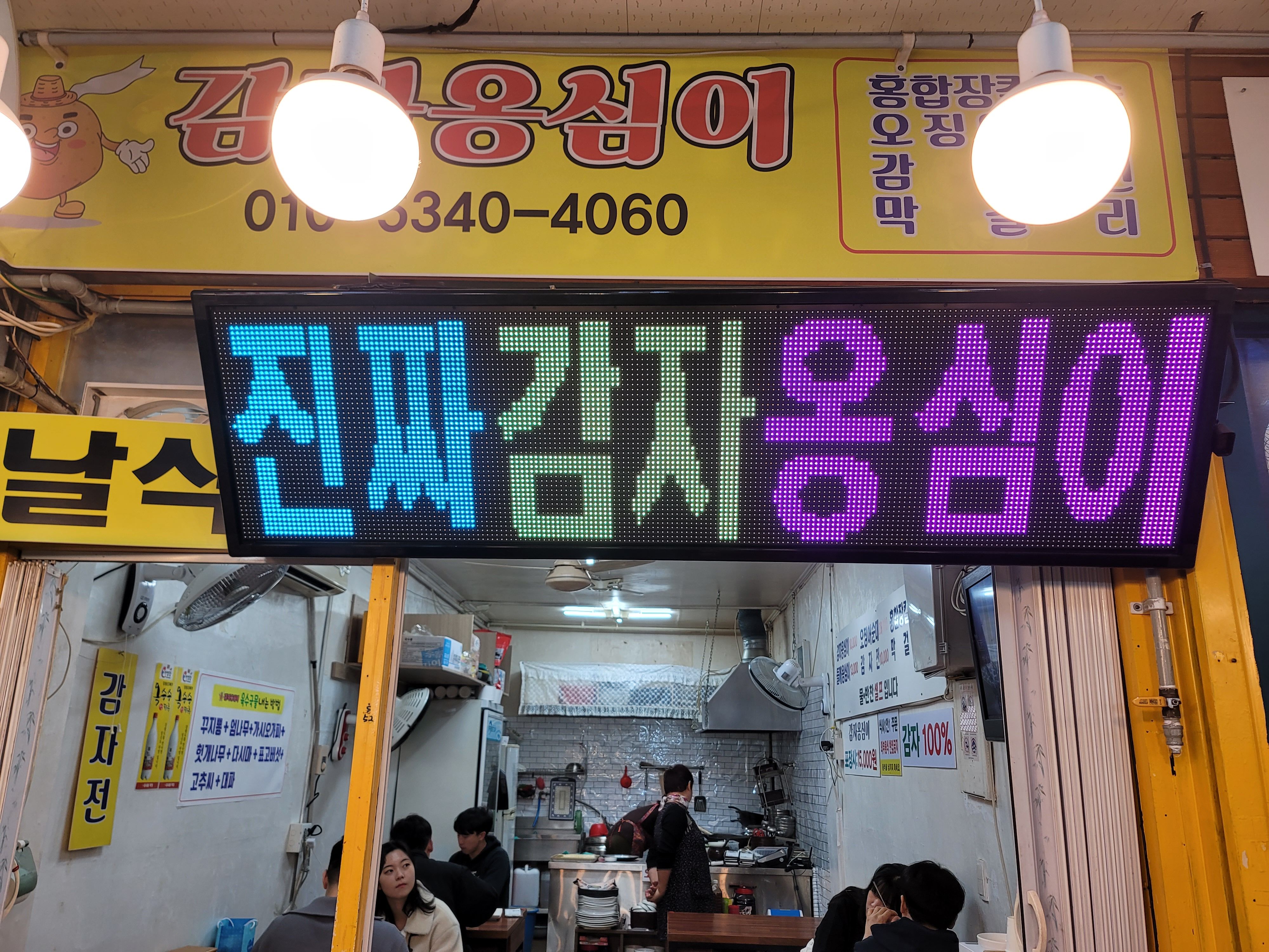 속초중앙시장 감장옹심이식당