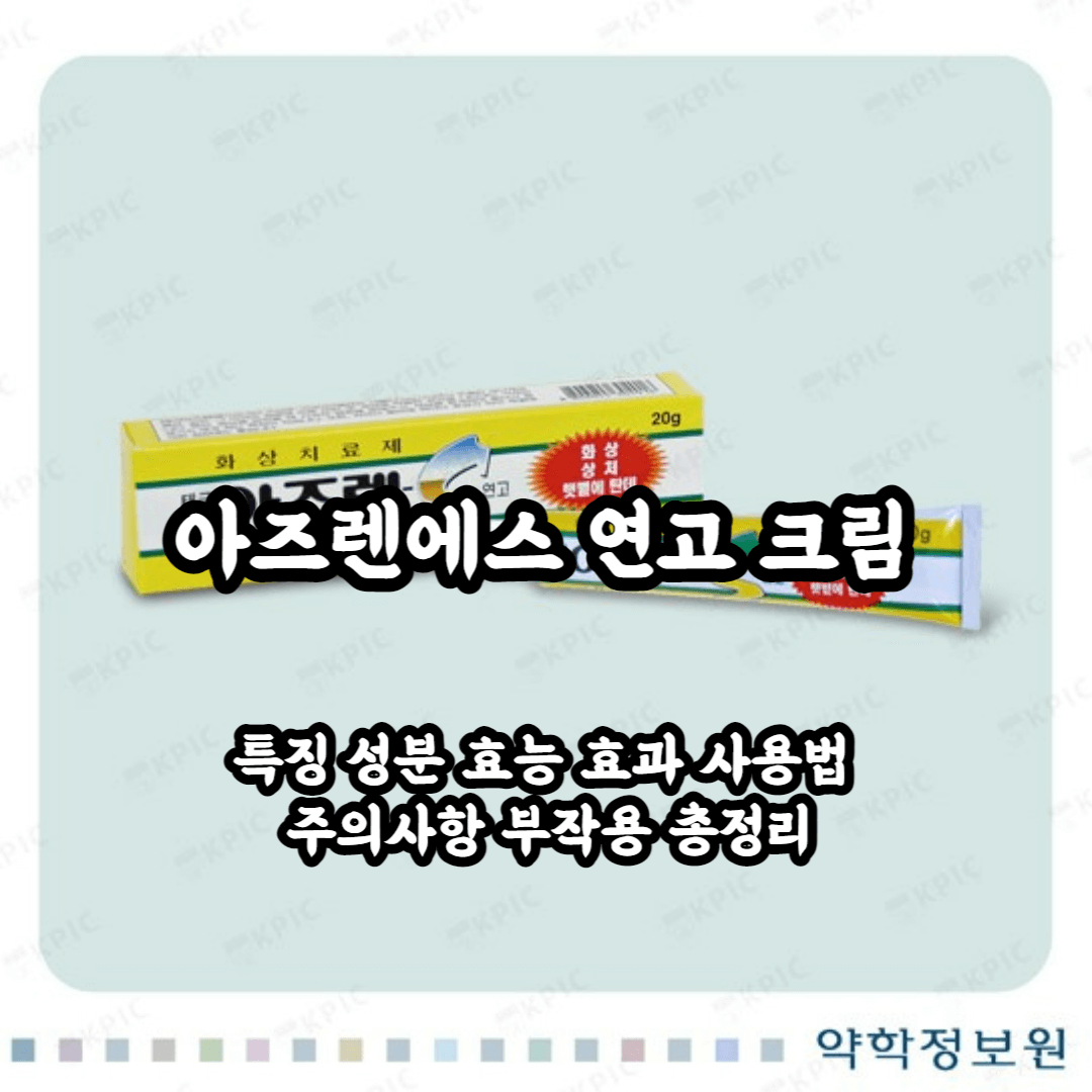 아즈렌에스 연고 크림 특징 성분 효능 효과 사용법 주의사항 부작용 총정리