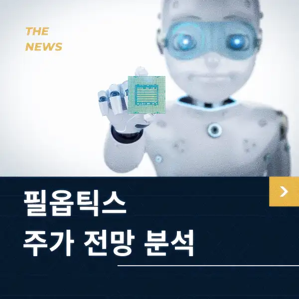 필옵틱스 주가 동향 분석