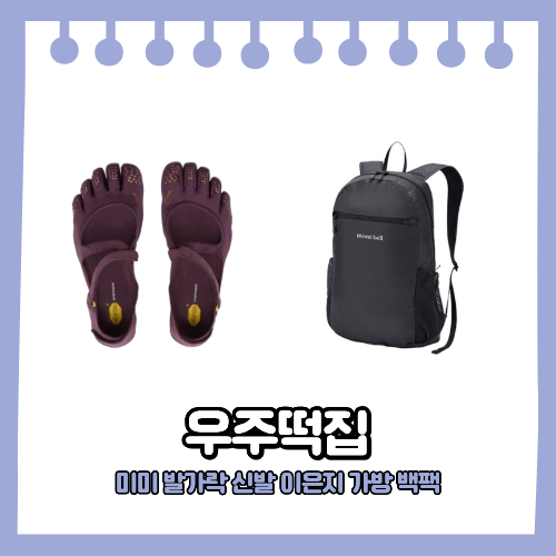 우주떡집 7회 미미 발가락신발 이은지 몽벨 백팩