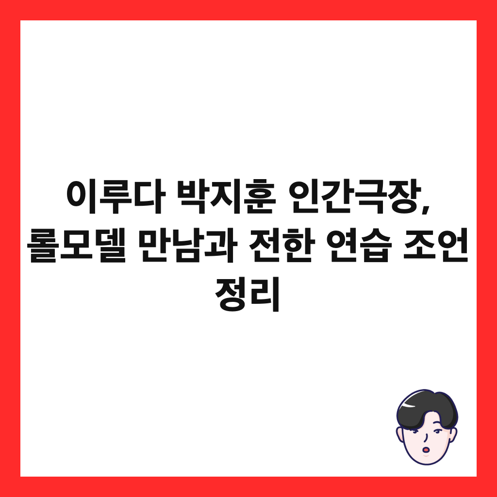 이루다 박지훈 인간극장, 롤모델 만남과 전한 연습 조언 정리 썸네일