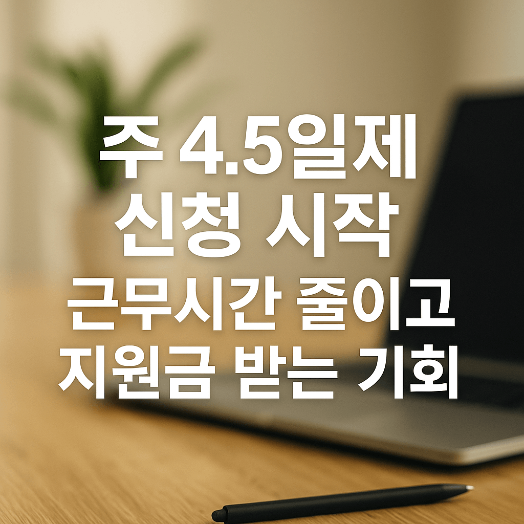 경기도 주 4.5일제 신청 방법