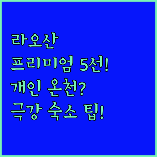 라오산 양커우 해변 여행 개인 온천 ..