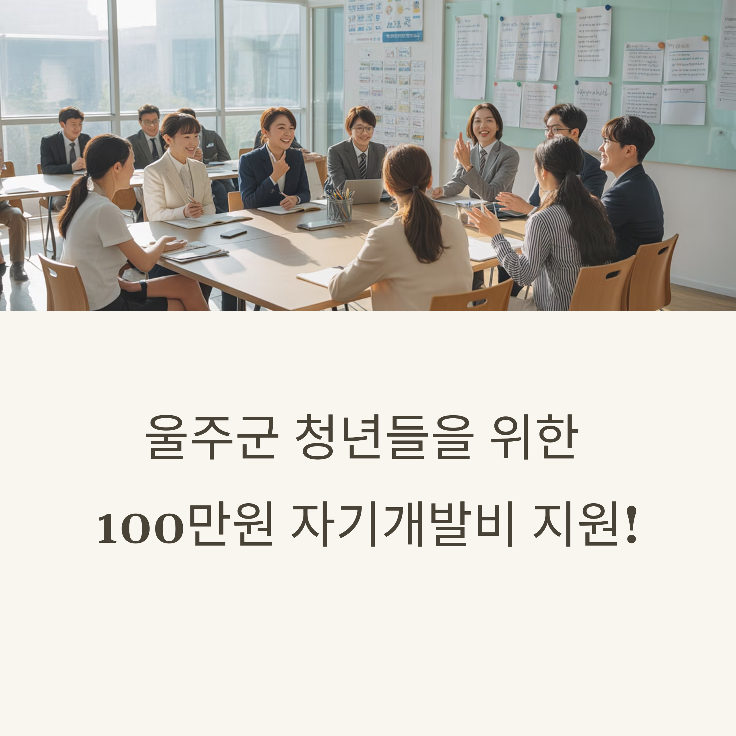 울주군 청년 자기개발비 100만원지원 사업