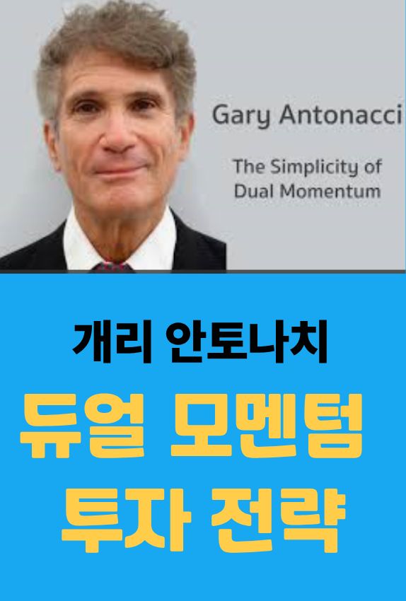 게리 안토나치와 듀얼 모멘텀 전략은 불필요한 감정적 매매를 줄일 수 있습니다.