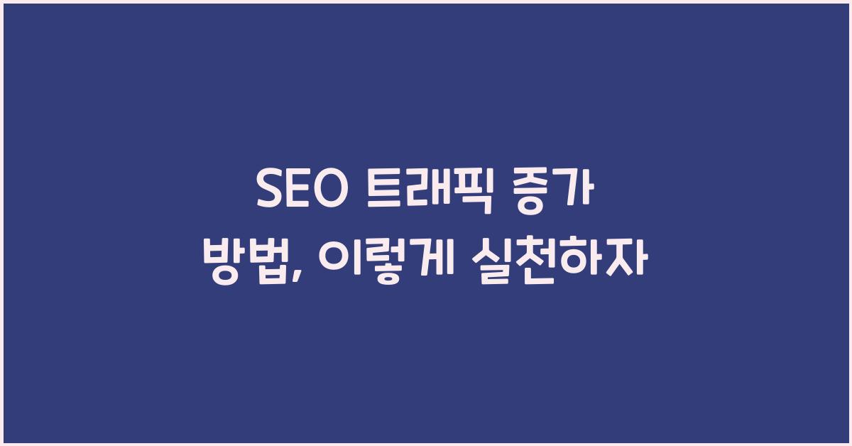 SEO 트래픽 증가 방법