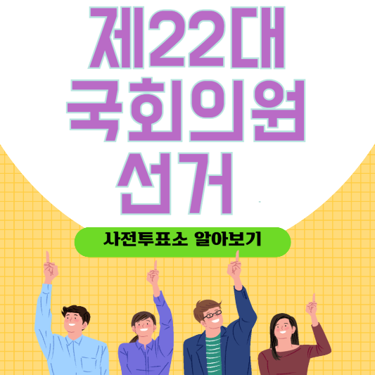 제22대국회의원선거 삽화