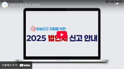 2025 법인세 신고