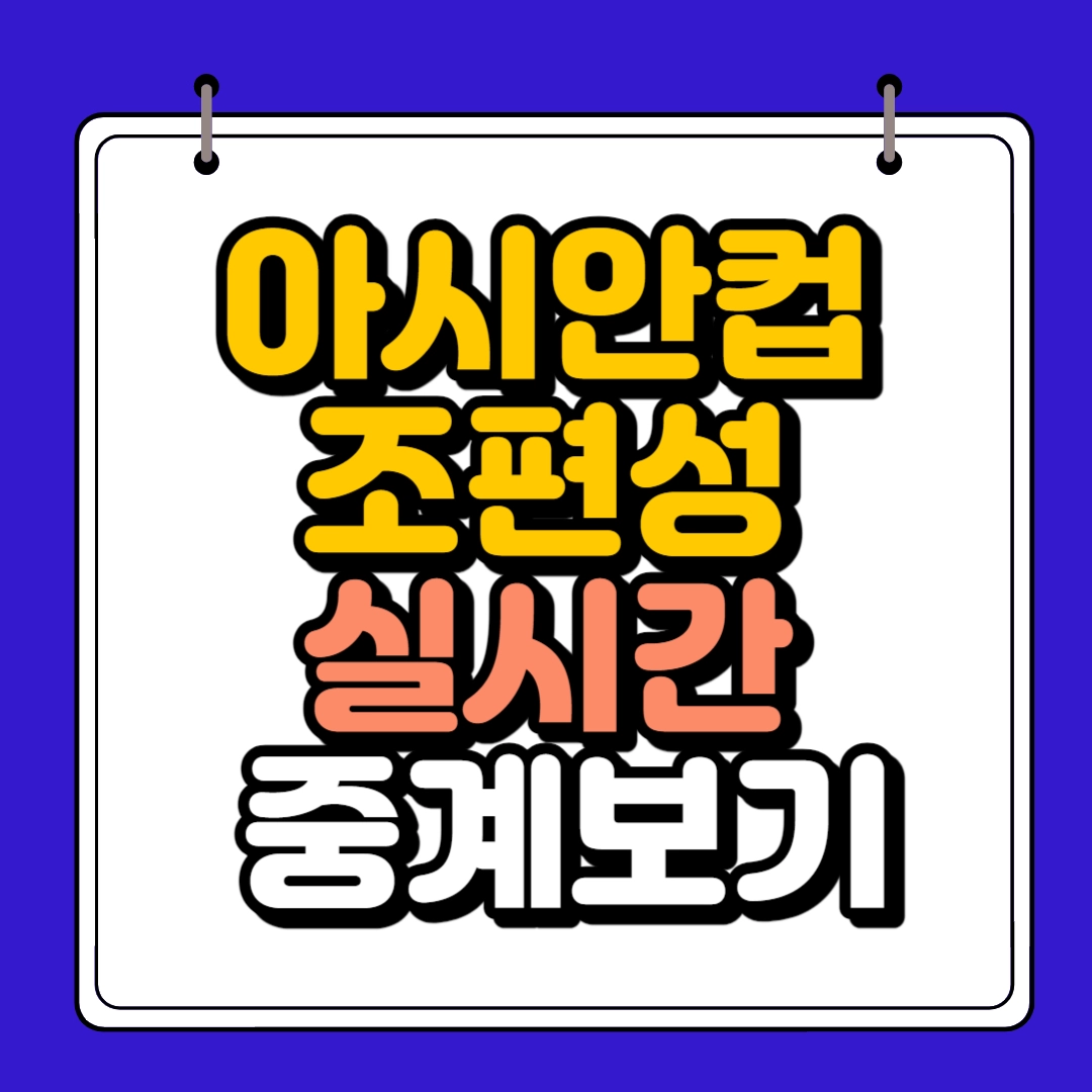 아시안컵 조편성 썸네일
