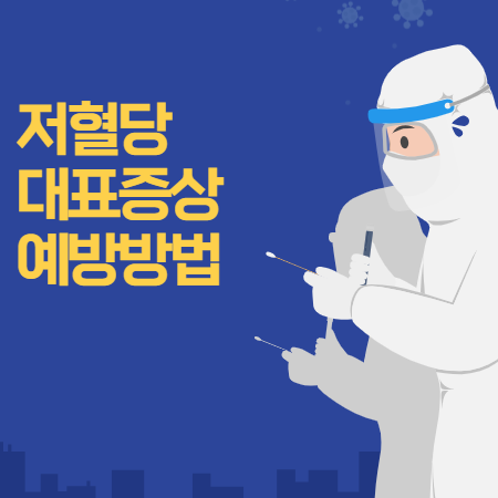 저혈당 증상 (원인과 응급식품, 예방방법)