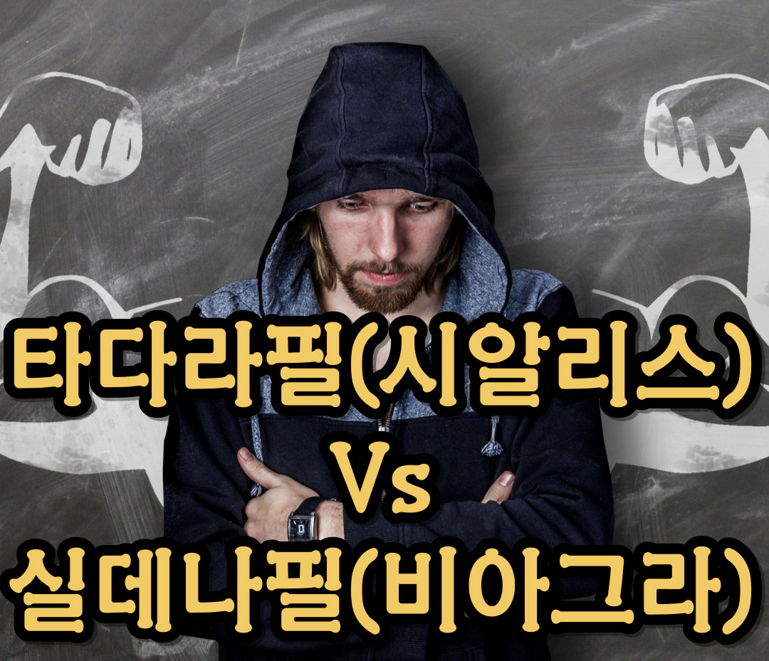 타다라필-시알리스 Vs 실데나필-비아그라 [발기부전 약 비교]
