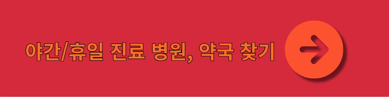 전주시 휴일 병원, 약국 찾는 방법