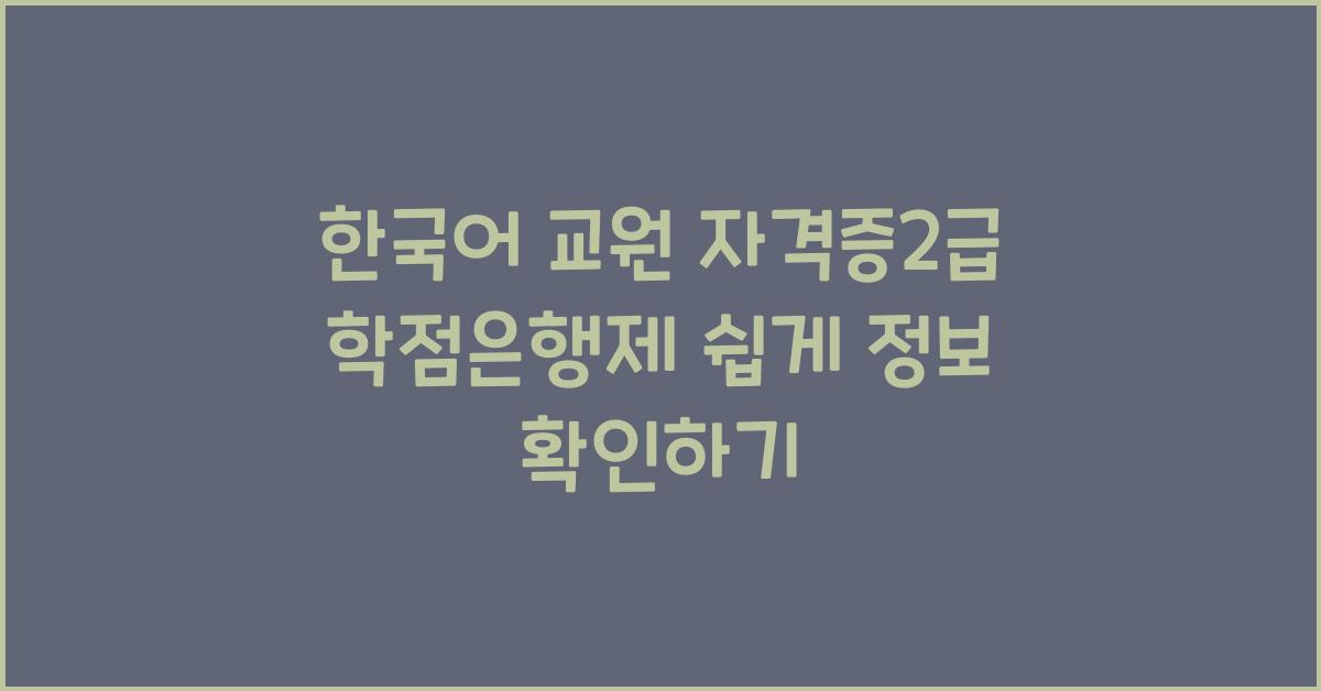 한국어 교원 자격증2급 학점은행제