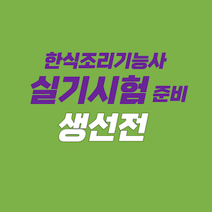 한식조리기능사 실기시험 준비 - 생선전