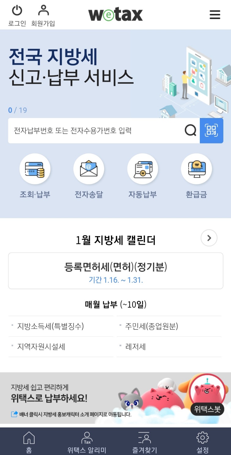 위텍스-고향사랑기부금납부