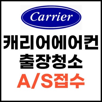 캐리어 에어컨 서비스센터 전화번호&middot;AS 신청방법 