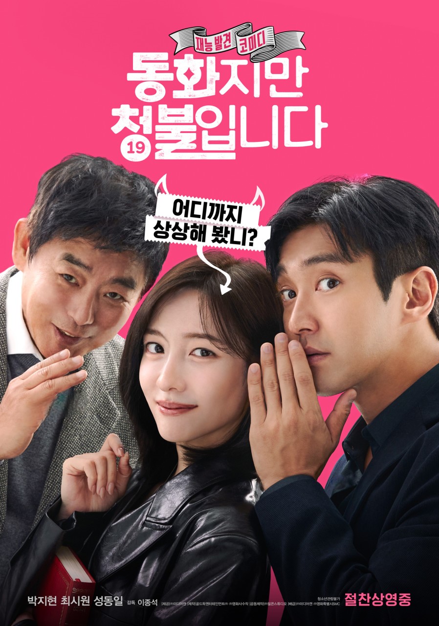 동화지만 청불입니다 노출 ott