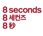 에잇세컨즈의 로고 이미지이다.