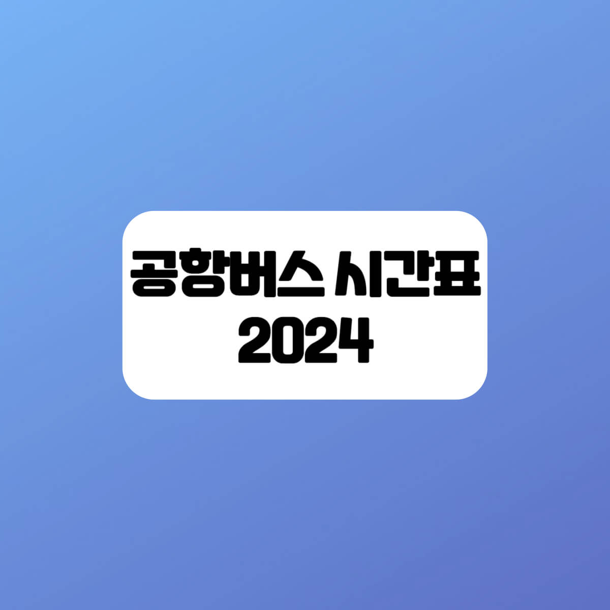 6002공항버스시간표