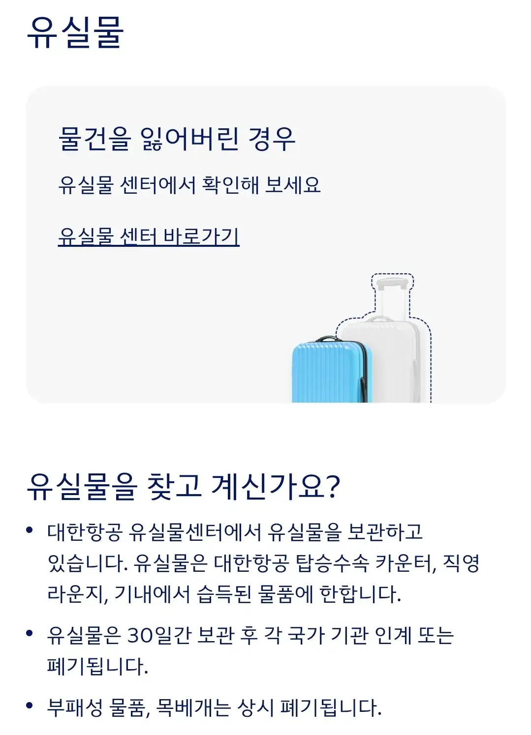 대한항공 수하물 유실물 조회, 공항 내 유실물 관리소 전화번호 등 안내
