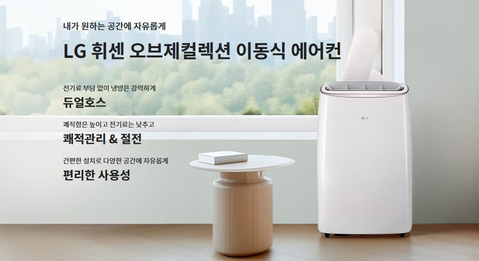 LG 휘센 이동식 에어컨 듀얼호스 8평형 1등급 추천