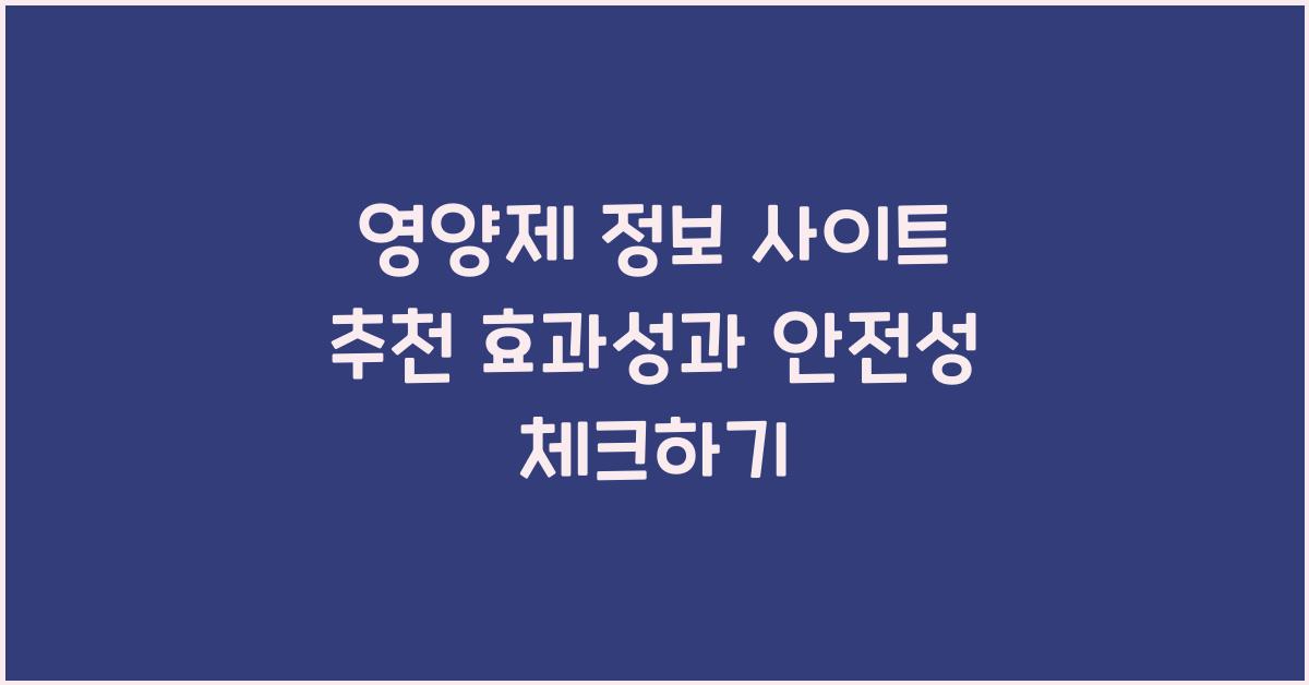영양제 정보 사이트