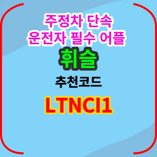 주정차-단속-운전자-필수-어플-휘슬-안내-썸네일