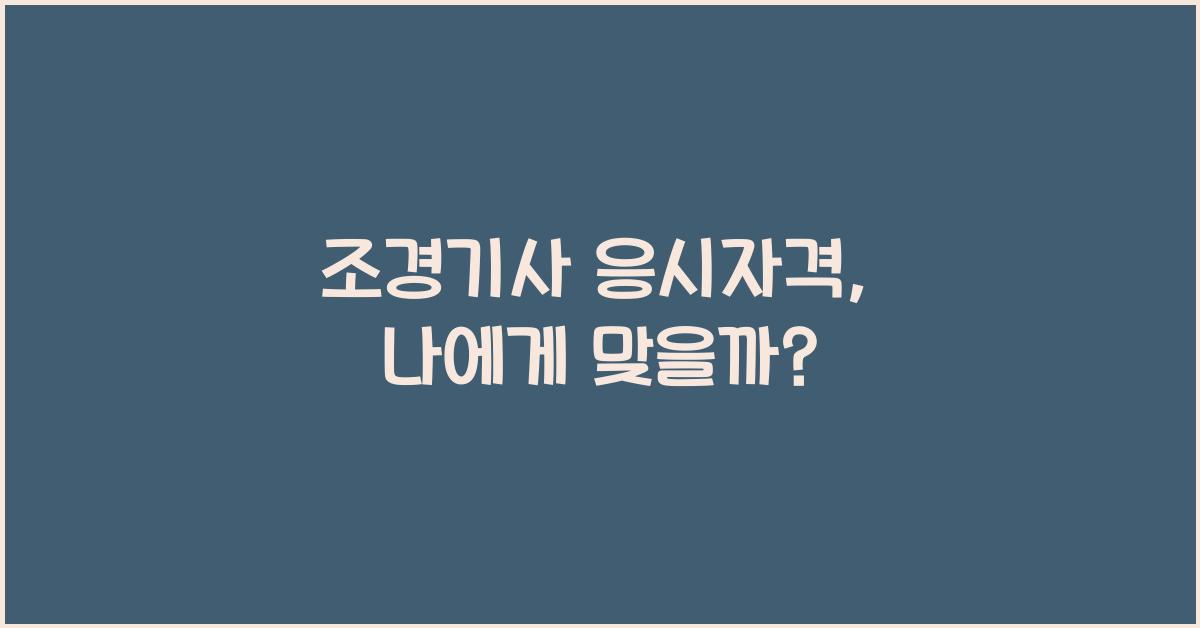 조경기사 응시자격