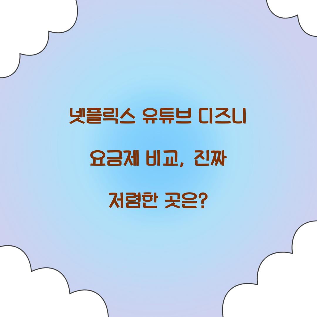 넷플릭스 유튜브 디즈니