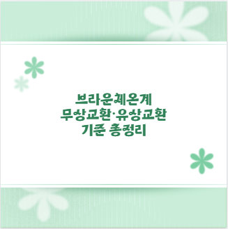 브라운체온계 무상교환&middot;유상교환 기준 총정리