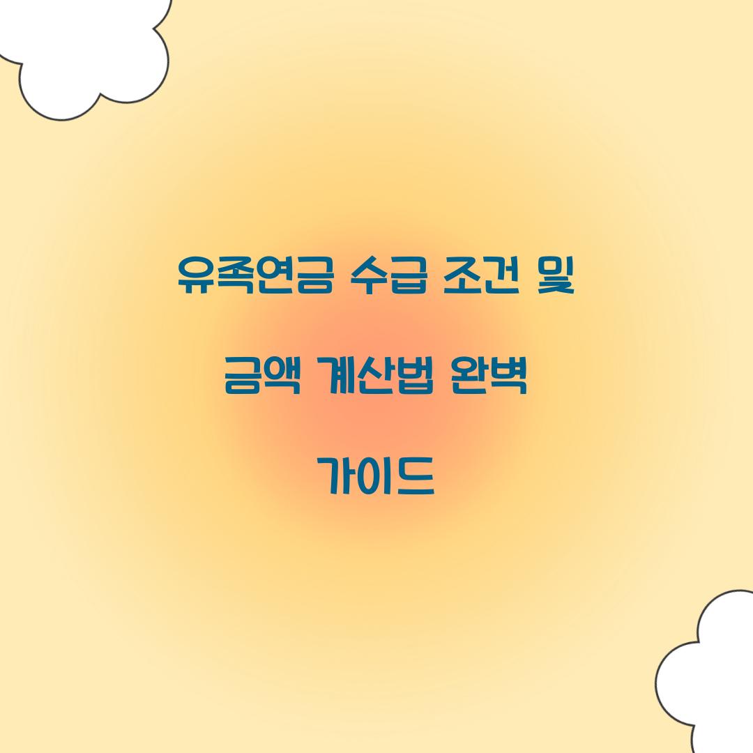 유족연금 수급 조건 및 금액 계산법