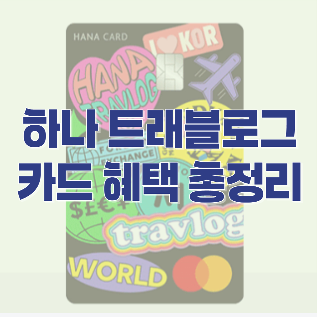 하나 트래블로그 카드 혜택