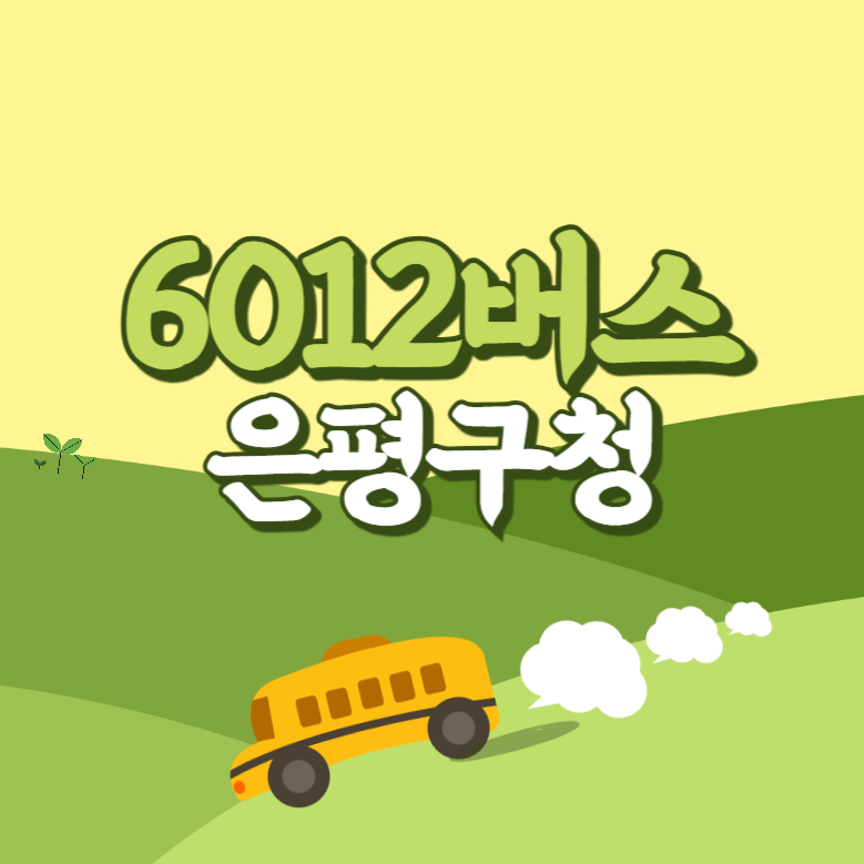 은평구청에서 인천공항 리무진 공항버스(6012번) 썸네일