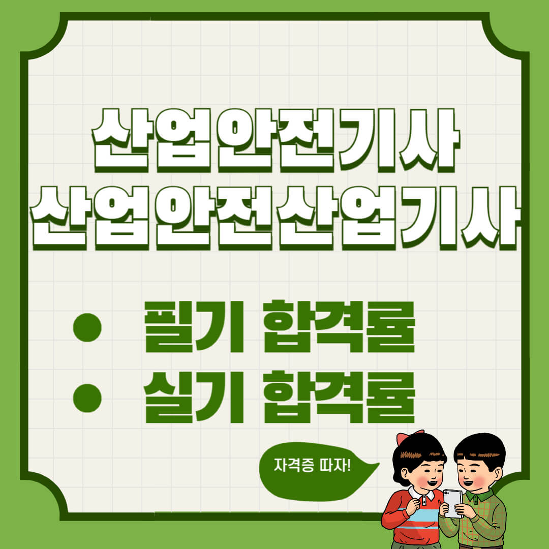 산업안전기사 산업안전산업기사 필기 실기 합격률