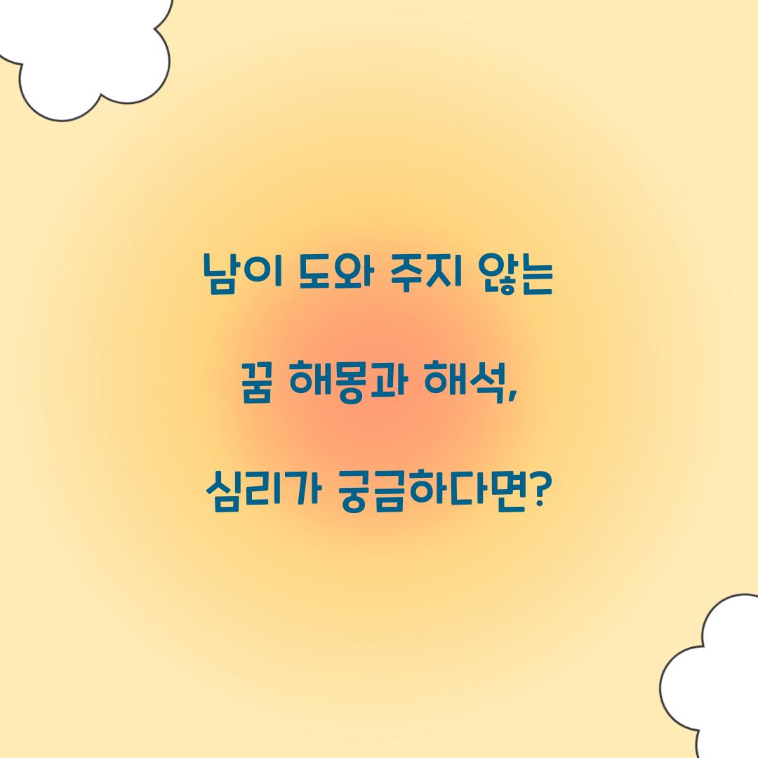 남이 도와 주지 않는 꿈 풀이 해몽 해석