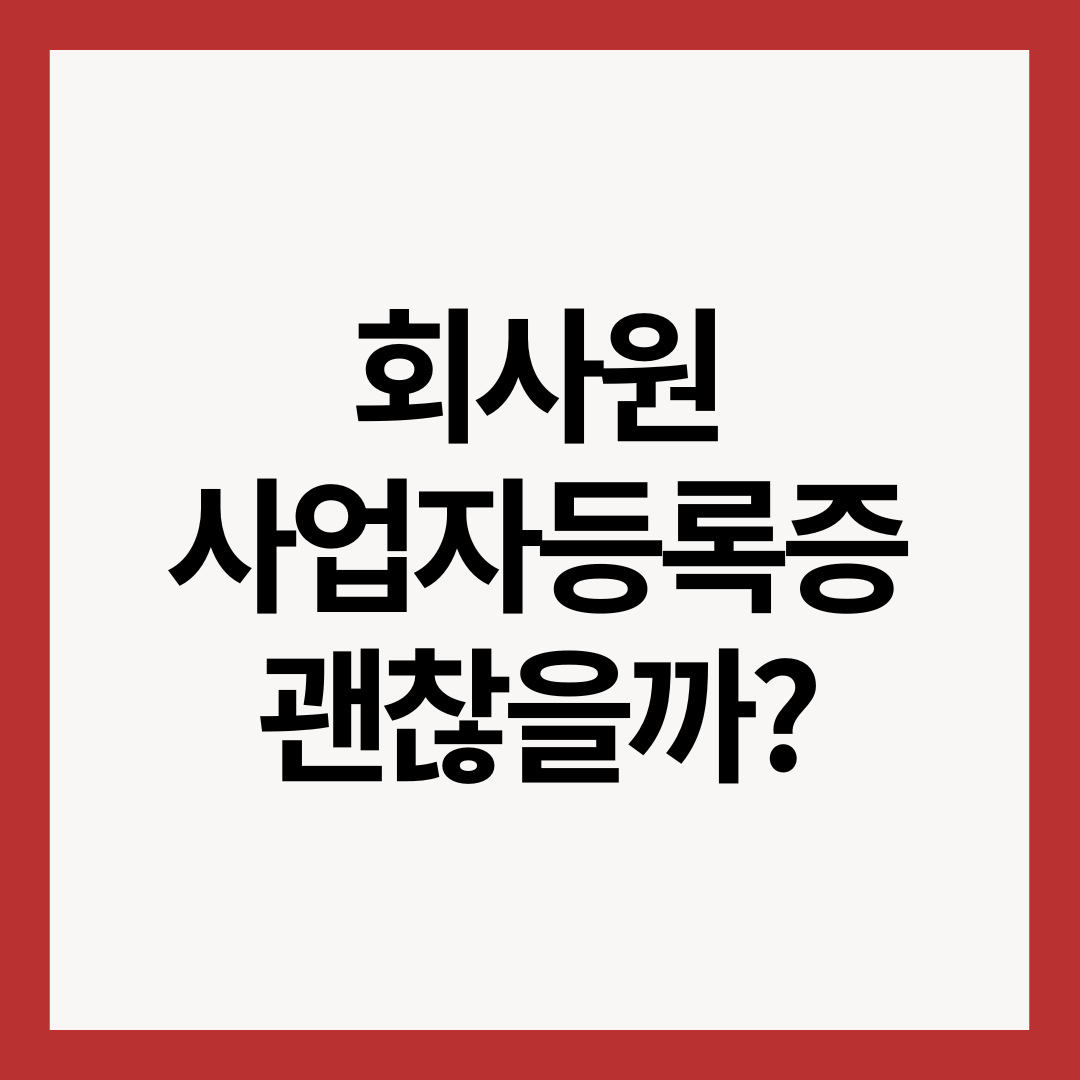 횟원-사업자등록증