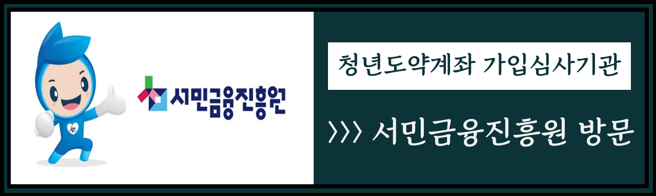 청년도약계좌 은행별 금리