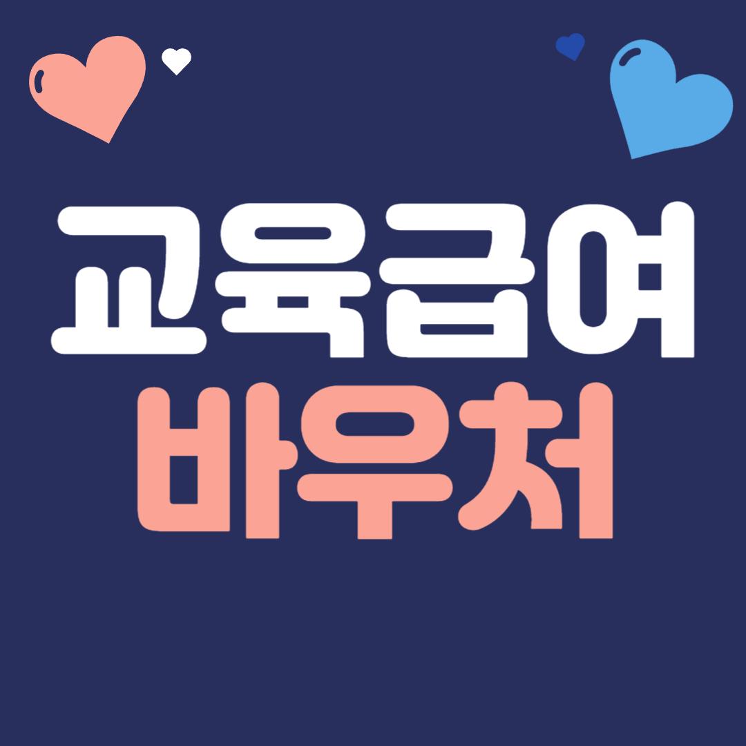 교육급여 바우처
