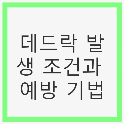 데드락 발생 조건과 예방