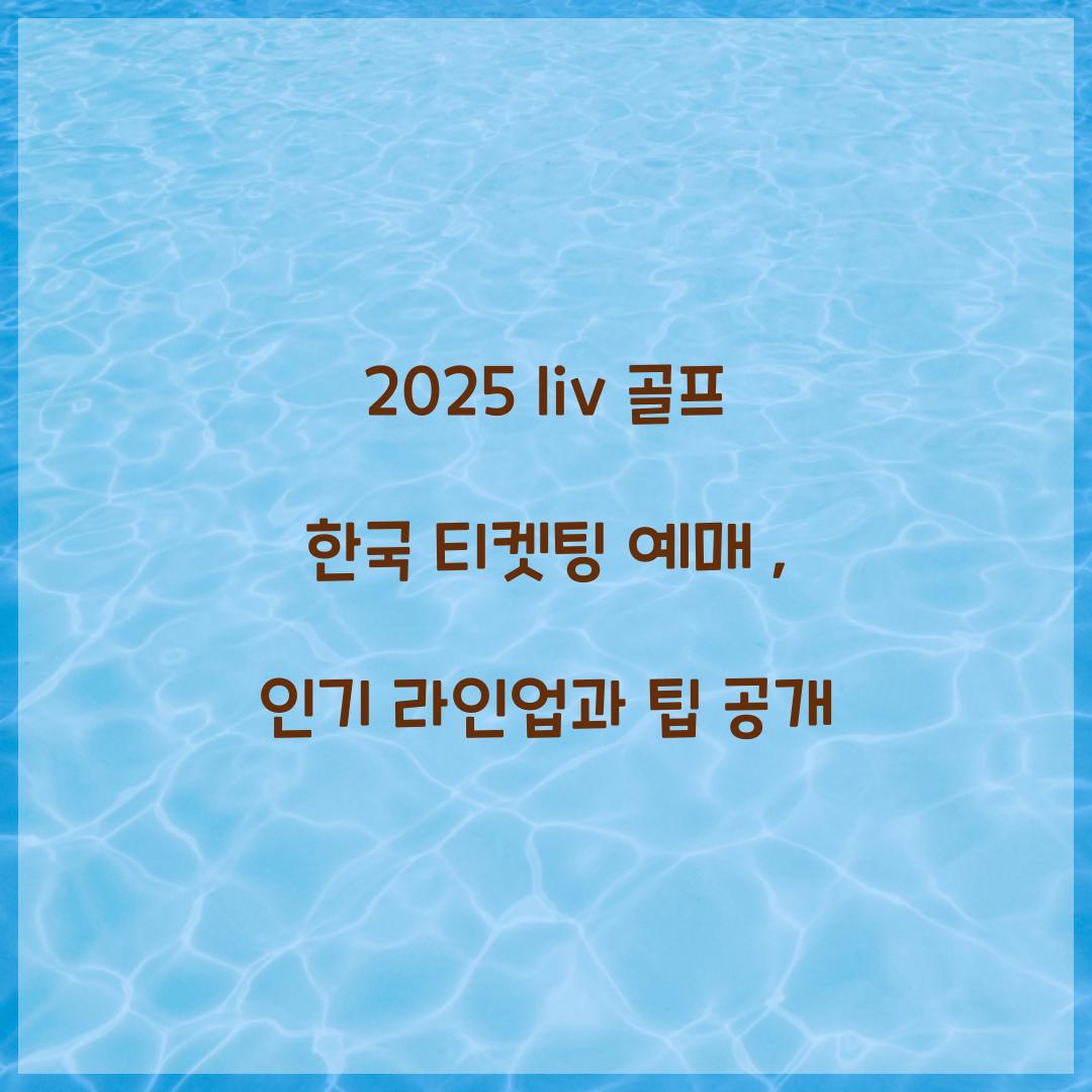 2025 liv 골프 한국 티켓팅 예매
