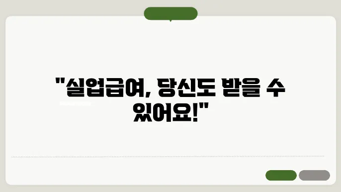 고용본 실업급여, 6개월 조건을 실업급여 알아보기