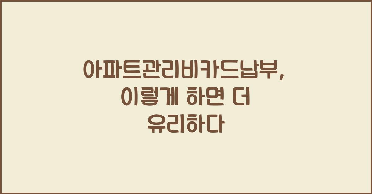 아파트관리비카드납부