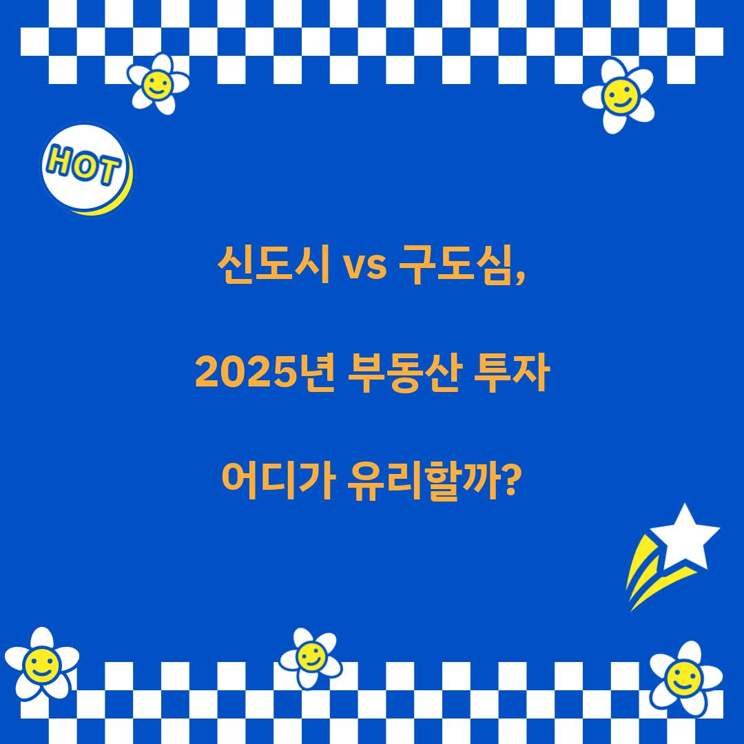 신도시 vs 구도심