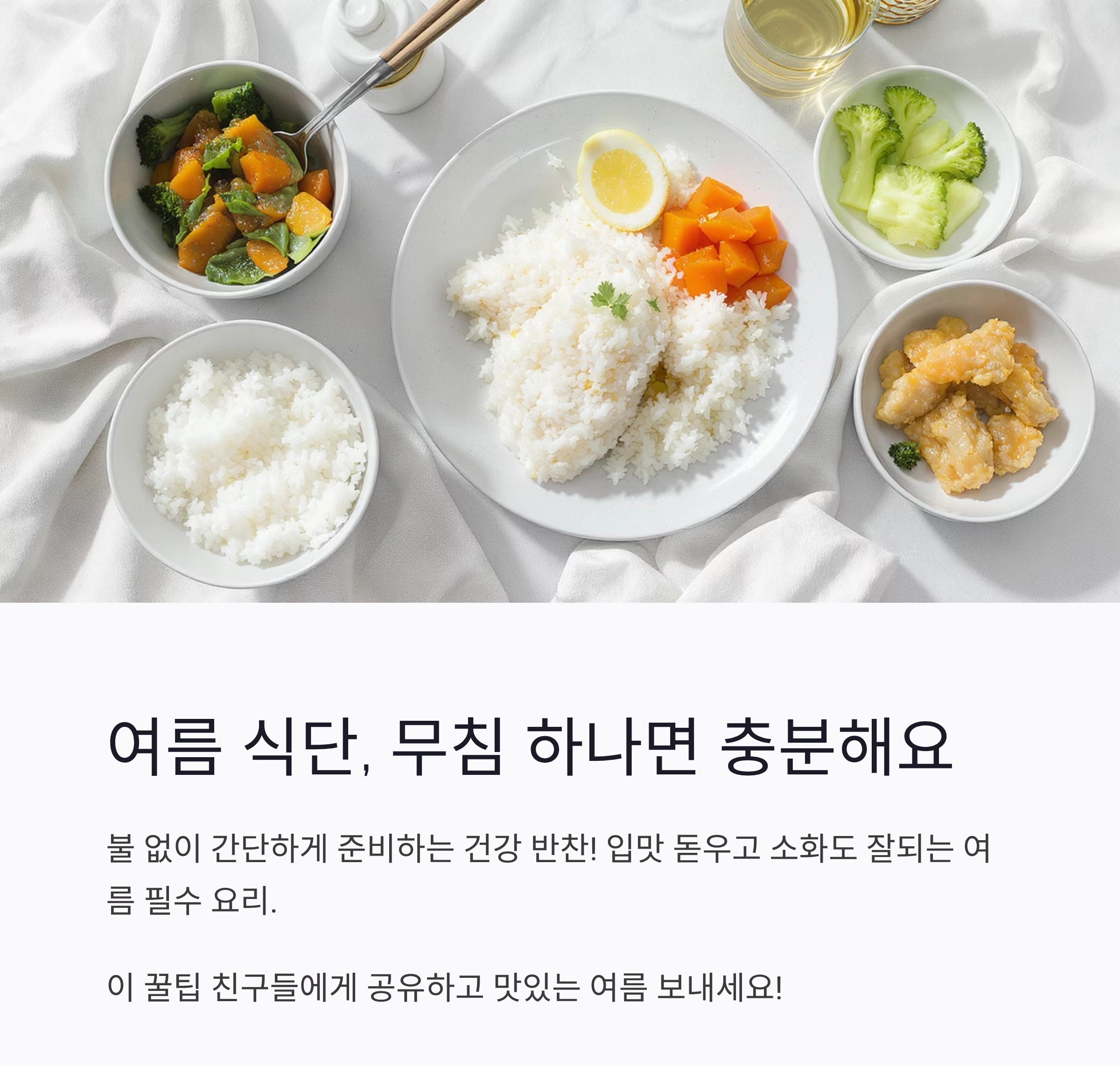 물 한 방울 없이 완성하는 여름 무침 요리 비법 공개!